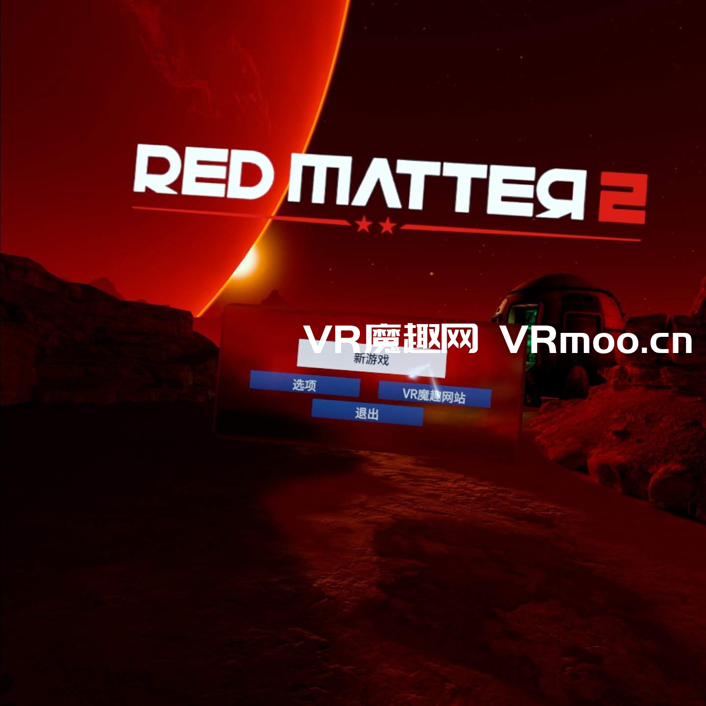 2333VR | 红色物质 2 汉化中文电脑版(Red Matter 2 VR)