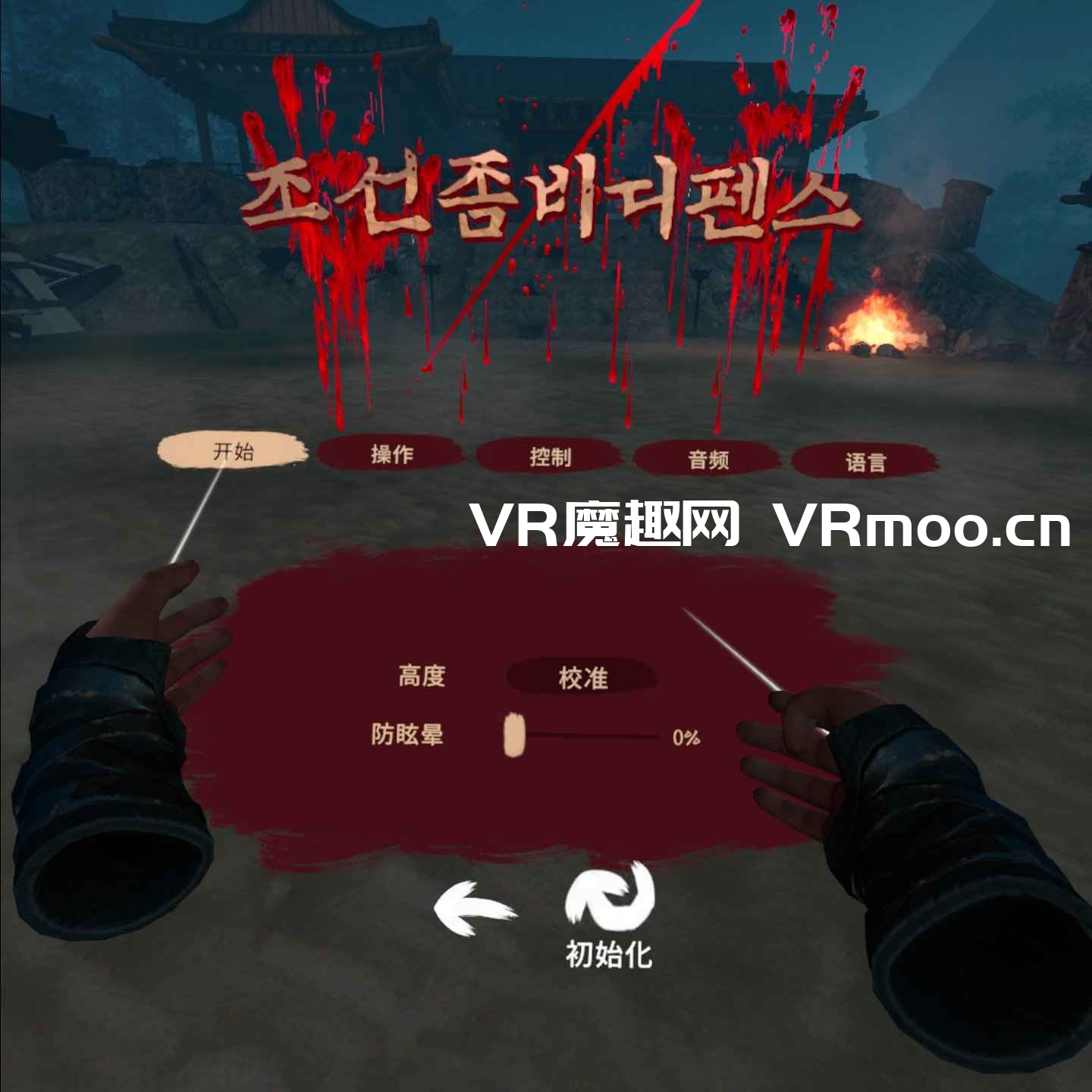 2333VR | Meta Quest 游戏《Chosun Zombie Defense 汉化中文版》韩国僵尸防御