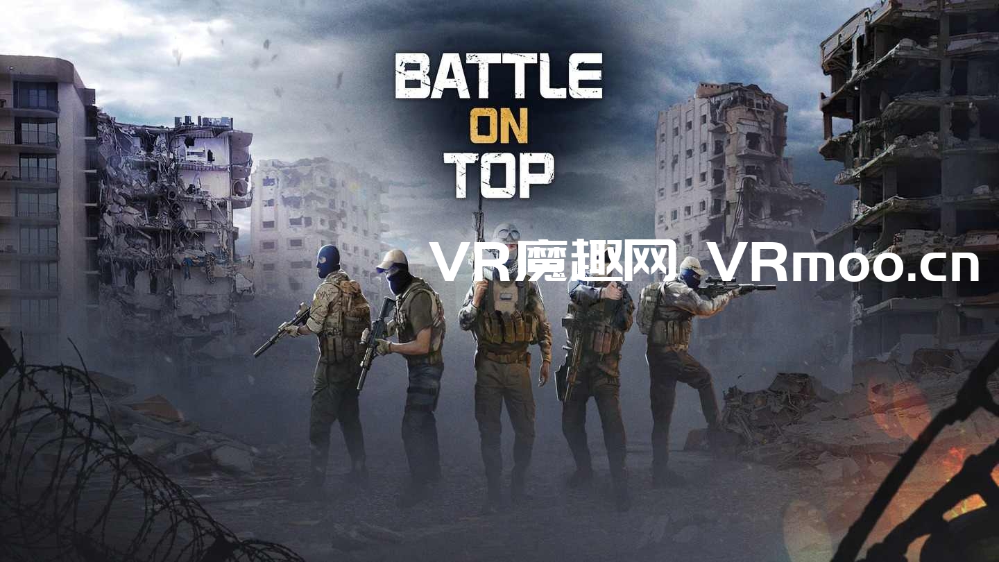 2333VR | Oculus Quest 游戏《顶上之战》BattleOnTop VR