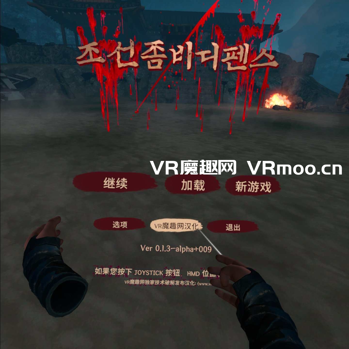 2333VR | Meta Quest 游戏《Chosun Zombie Defense 汉化中文版》韩国僵尸防御