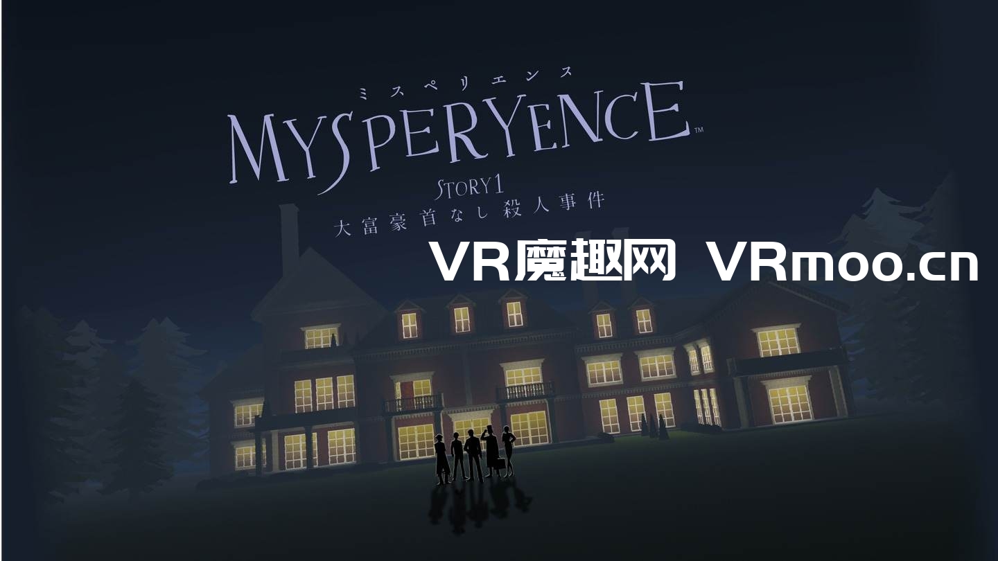 2333VR | Oculus Quest 游戏《MYSPERYENCE VR》大富豪杀人事件