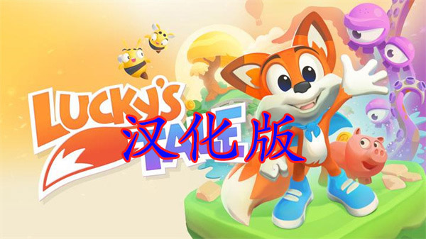 2333VR | [Oculus Quest]幸运的小狐狸汉化版（Luckys Tale）