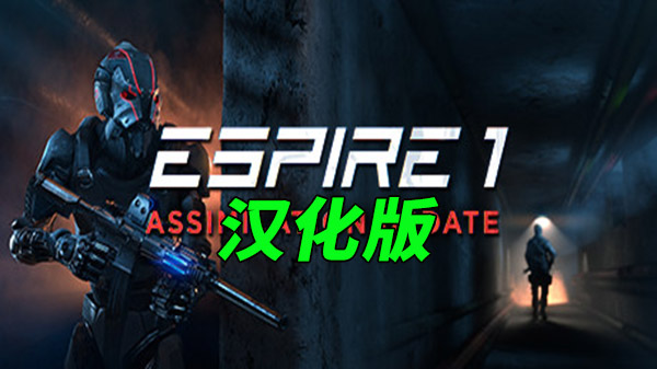 2333VR | [Oculus Quest]潜行射击汉化版（Espire 1 VR Operative)