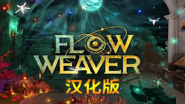 2333VR | [Oculus Quest]流动织布机（Flow Weaver）