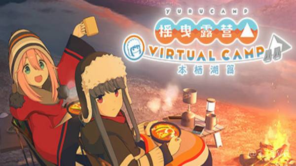 2333VR | [Oculus Quest]摇曳露营△ VIRTUAL CAMP ～本栖湖篇～