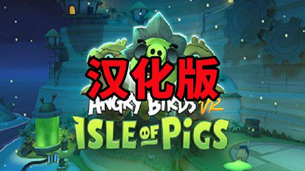 2333VR | [Oculus Quest]愤怒的小鸟汉化版VR（Angry Birds VR: Isle of Pigs）