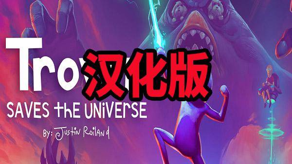 2333VR | [Oculus Quest]Trover拯救宇宙汉化版（Trover Saves the Universe）