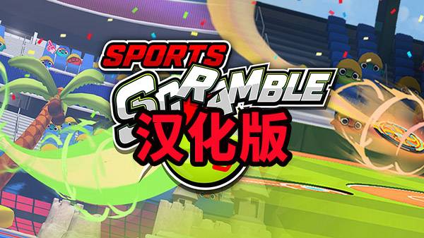 2333VR | [Oculus Quest]体育争夺战（Sports Scramble）